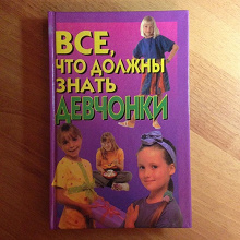 Отдается в дар Энциклопедия для девочек