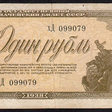 Отдается в дар СССР. 1 рубль 1938 года.