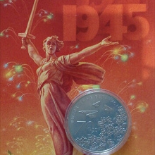 Отдается в дар Монета 70 лет освобождения Беларуси от немецко-фашистских захватчиков