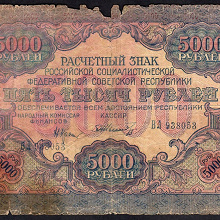 Отдается в дар РСФСР. Рассчетный знак 5000 рублей 1919 года. Крестинский Шмидт.