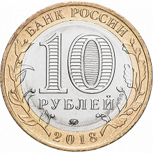 Отдается в дар Россия 10 рублей, 2018