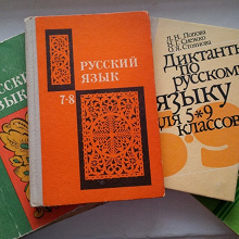 Отдается в дар Советские учебники и пособия по русскому языку