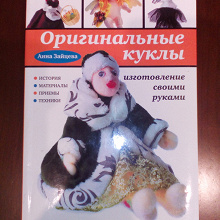 Отдается в дар Книга по изготовлению кукол.