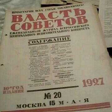 Отдается в дар Власть Советов" 6 журналов ВЦИКа 1927-28