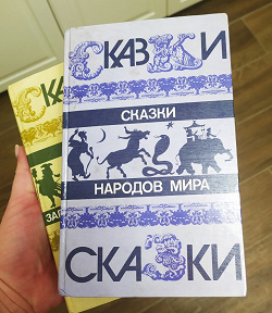 Отдается в дар «Сказки»