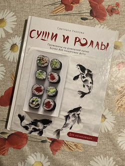 Отдается в дар «Книга «Суши и роллы» Светлана Уколова»