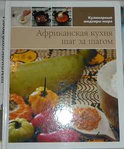 Отдается в дар «Книга Африканская кухня шаг за шагом»