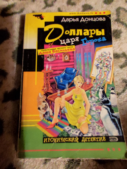 Отдается в дар «Д. Донцова. Доллары царя Гороха»