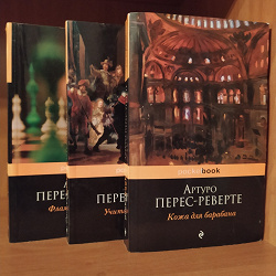 Отдается в дар «Артуро Перес-Реверте.»