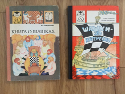 Отдается в дар «Книги о шашках и шахматах»