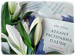 Отдается в дар «Атлант расправил плечи, Айн Рэнд, 3 части»