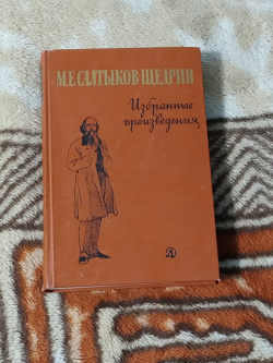 Отдается в дар «Салтыков-Щедрин М.Е. Избранные произведения»