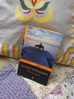 Отдается в дар «Книга Х.Мураками «Кафка на пляже»»