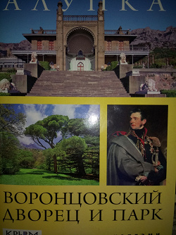 Отдается в дар «Алупка, Воронцовский дворец»