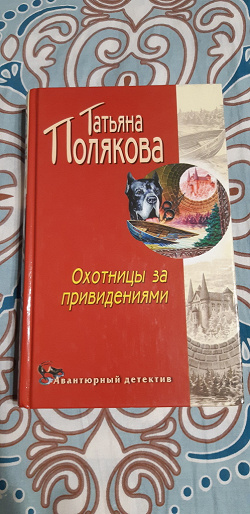 Отдается в дар «Татьяна Полякова «Охотницы за привидениями»»