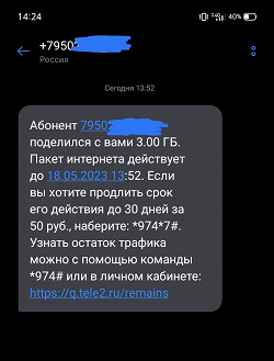 Отдается в дар «Поделюсь Гигабайтами Теле2»