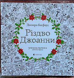 Отдается в дар «Джоанна Басфорд «Різдво Джоанни»»