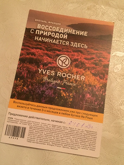 Отдается в дар «Скидочная карта в YVES RICHER»