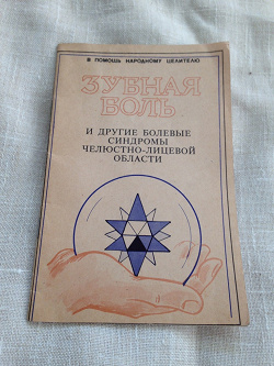 Отдается в дар «Книга. В. Паук. Зубная боль и другие болевые синдромы челюстно-лицевой области»