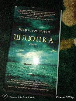 Отдается в дар «Книга «Шлюпка» Шарлотта Роган»