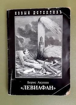 Отдается в дар «Борис Акунин Левиафан»