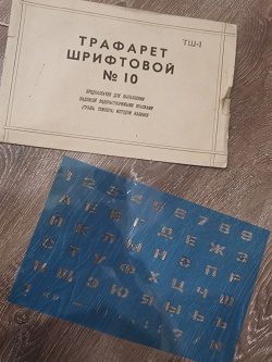 Отдается в дар «трафарет шрифтовый номер 10»