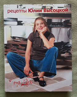 Отдается в дар «Рецепты Юлии Высоцкой»