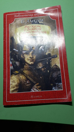 Отдается в дар «Книга С. Алексеев «Рассказы о ВОВ» для школьников»