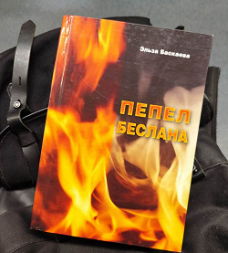 Отдается в дар «Книга «Пепел Беслана»»
