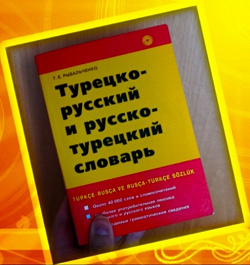Отдается в дар «Турецко-русский словарь»