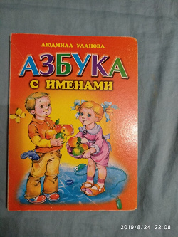 Отдается в дар «Азбука с именами»