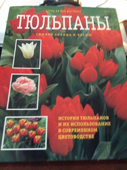 Отдается в дар «Книга Тюльпаны»