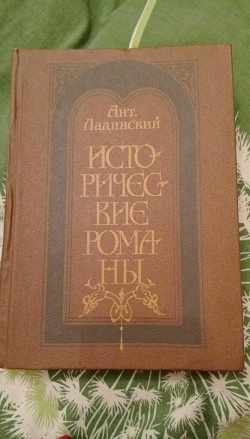 Отдается в дар «Книга Антонин Ладинский — Исторические романы»