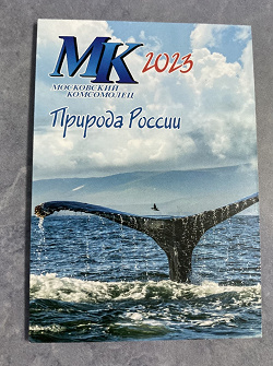 Отдается в дар «Карманный календарик на 2023 г.Природа России Московский комсомолец»
