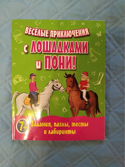 Отдается в дар «Книжка с заданиями для любителей лошадей.»