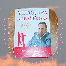 Отдается в дар «Книга " Победа над весом" Методика похудения от диетолога Ковалькова»