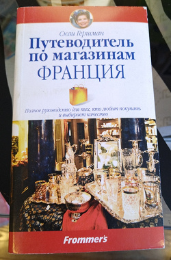 Отдается в дар «Путеводитель по магазинам. Франция»