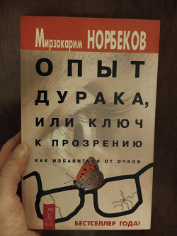 Отдается в дар «Книга — Опыт дурака или ключ к прозрению. Как избавиться от очков.»