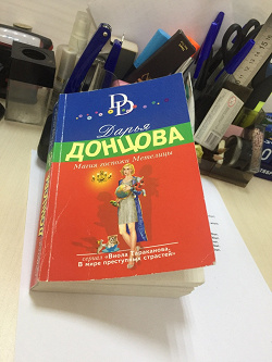 Отдается в дар «Книга Д.Донцовой»