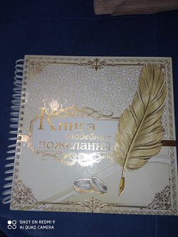 Отдается в дар «Книга свадебных пожеланий»