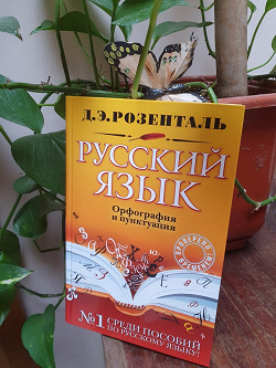Отдается в дар «Русский язык. Орфография и пунктуация»
