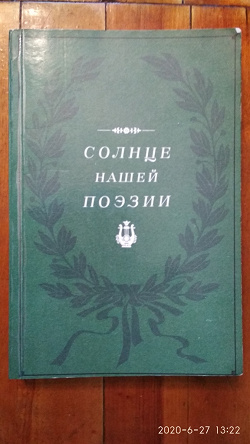 Отдается в дар «Книга «Солнце нашей поэзии»»