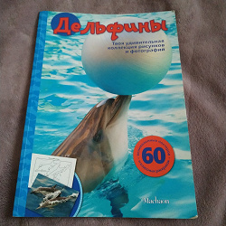 Отдается в дар «Журнал с постерами и раскрасками, дельфины»