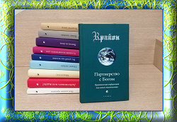 Отдается в дар «Партнёрство с Богом»