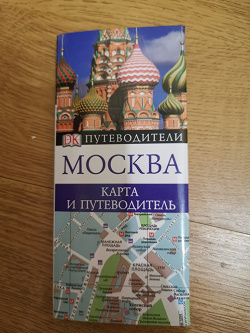 Отдается в дар «Путеводитель Москва»