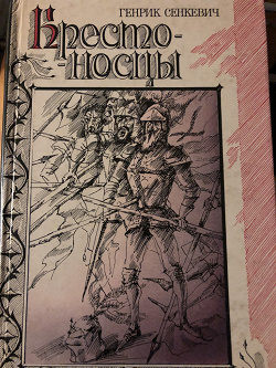 Отдается в дар «Генрик Сенкевич «Крестоносцы» 1985 г»