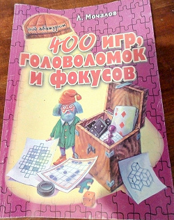 Отдается в дар «Мочалов Л. 400 игр, головоломок и фокусов»