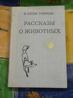 Отдается в дар «Книга Рассказы о животных»