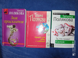 Отдается в дар «Книги-детективы Татьяны Поляковой»