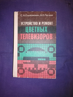 Отдается в дар «Ельяшкевич С.А.Устройсиво и ремонт цветных телевизоров 1993г»